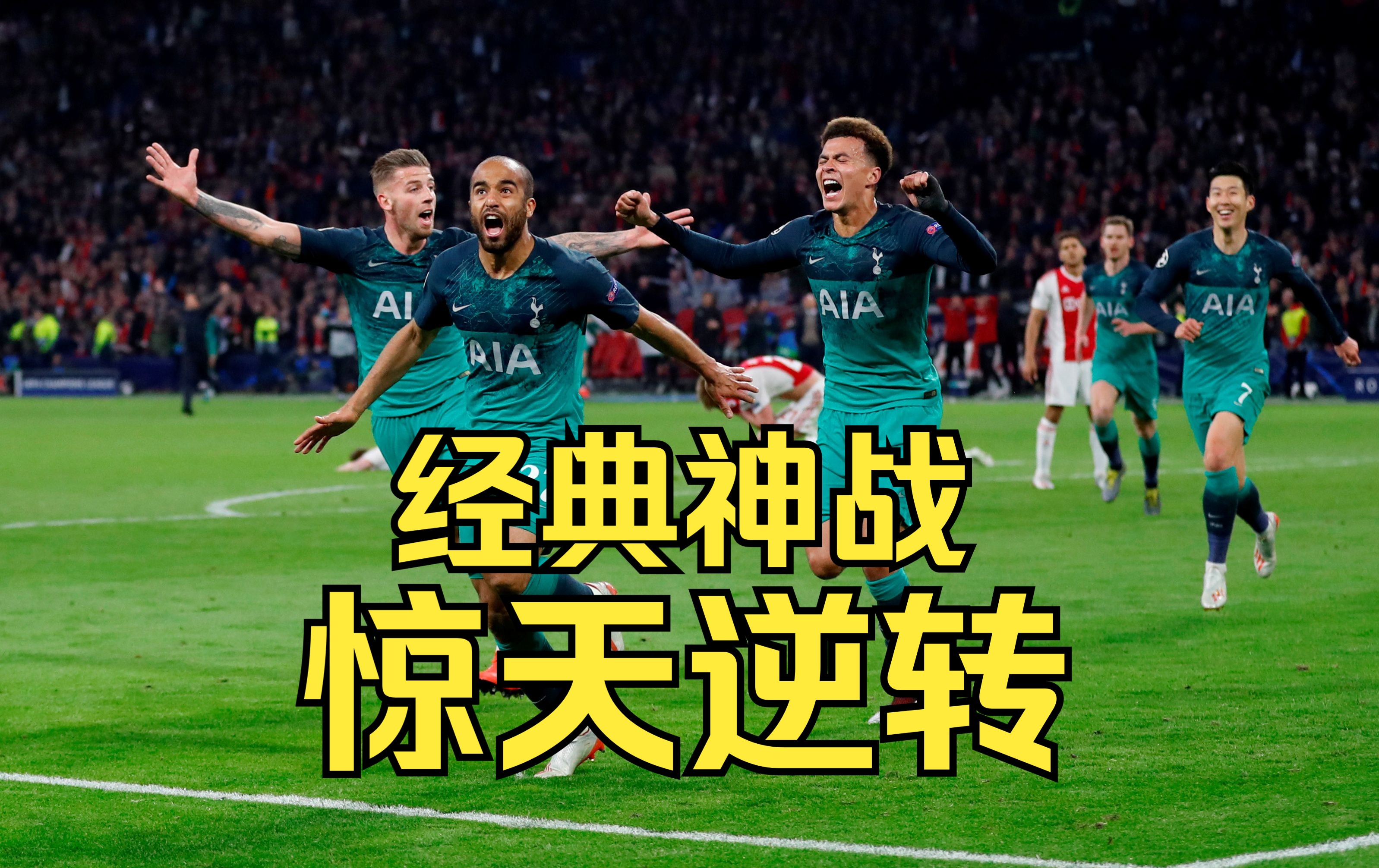 阿贾克斯大获全胜，晋级前景一片光明